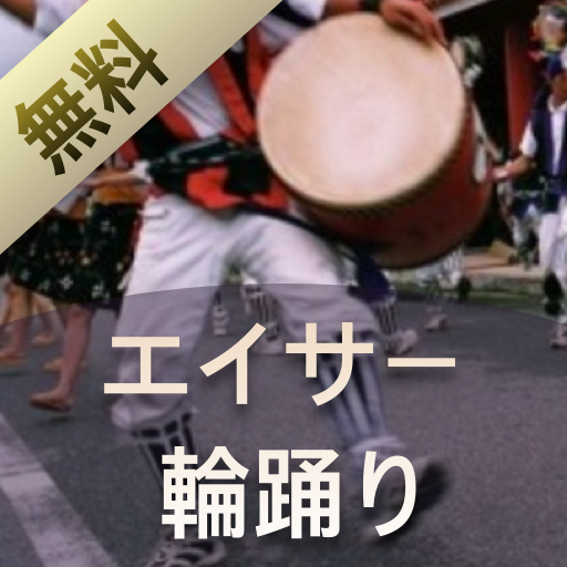 エイサー 輪踊り - 有益な情報 logo