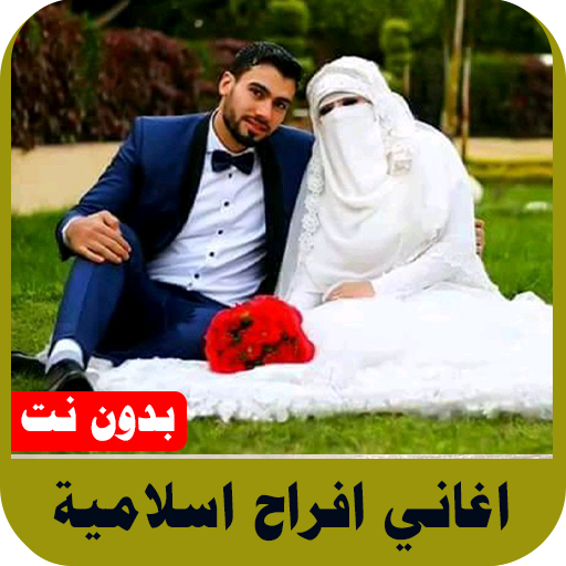 اغاني افراح اسلاميه بدون نت logo