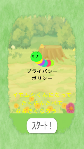 Android application イモムシくんゲーム screenshort