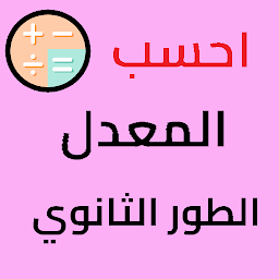 Icon image حساب المعدل - ثانوي