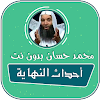 احداث النهاية محمد حسان بدون انترنت mp3 icon