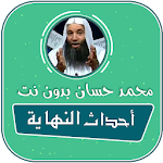 احداث النهاية محمد حسان بدون انترنت mp3 Apk