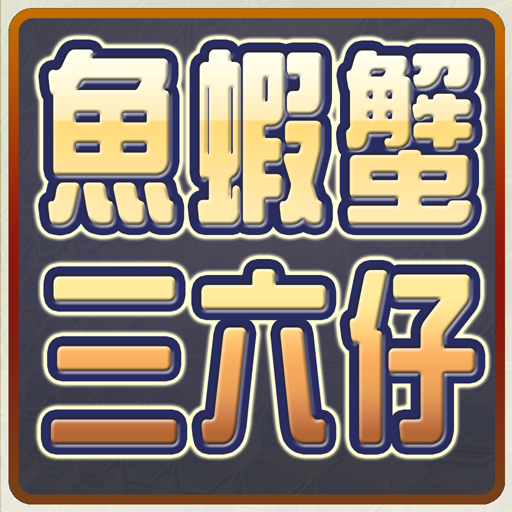 極．魚蝦蟹、三六仔 (骰寶) 1.03 Icon