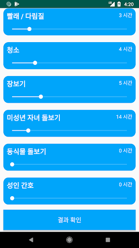 집안일 임금 계산기 Screen 2