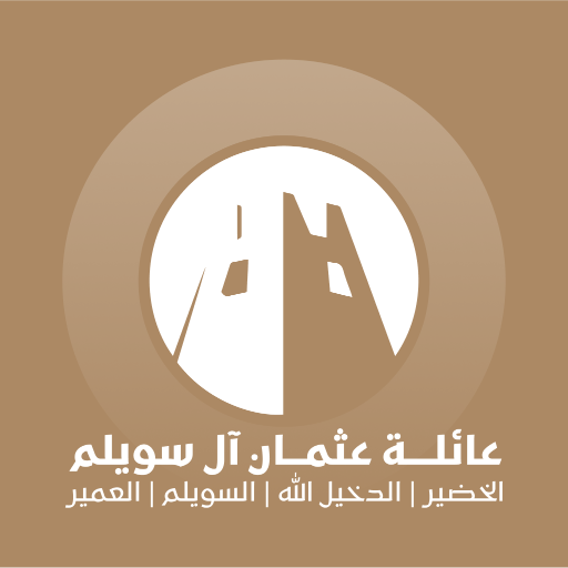 آل سويلم logo