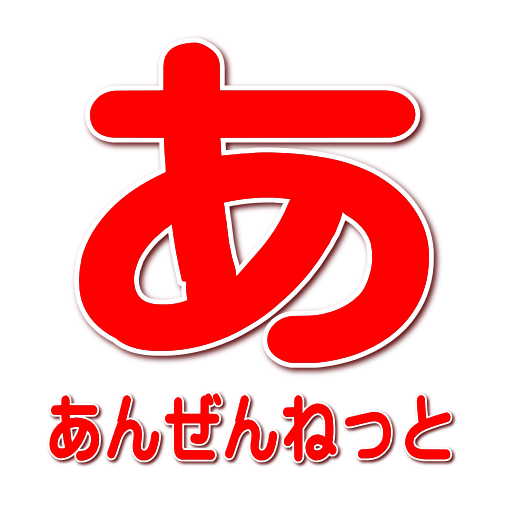 あんぜんねっとMB logo