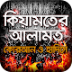 কিয়ামতের আলামত কুরআন হাদিস kiyamoter alamot bangla تنزيل على نظام Windows