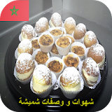 شهوات و وصفات المطبخ المغربي icon
