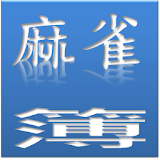 Mahjong score log (HK) icon