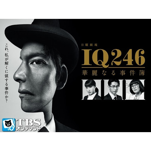 楽天ブックス: IQ246～華麗なる事件簿～ Blu-ray BOX【Blu-ray
