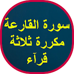 Cover Image of Descargar سورة القارعة مكررة 1 APK