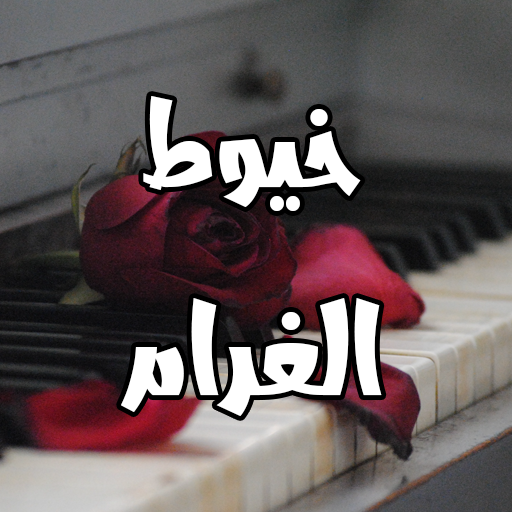 رواية خيوط الغرام logo