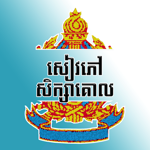 សៀវភៅសិក្សាគោល logo