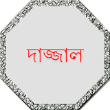 দাজ্জাল (Daajal) icon