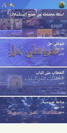 Android application Quiz المسلسلات التونسية screenshort