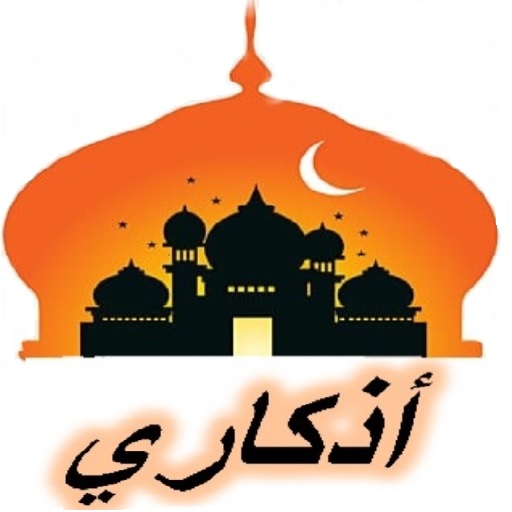 اذكاري - اذكار صوتية logo