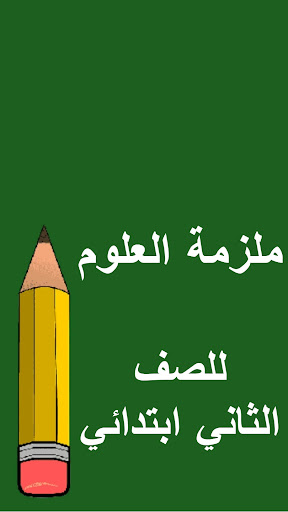 ملازم الثاني ابتدائي Screen 2