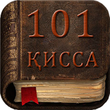 101 Кисса Али (р) icon