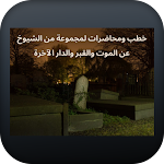 Cover Image of Descargar خطب ومحاضرات الموت والقبر والد  APK