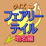 クイズ for フェアリーテイル 地名編 無料 ゲーム icon