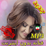 Cover Image of Baixar جديد اهنك فتانه بدون نت - Fataneh New Music 3.0 APK