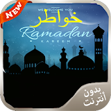 خواطر رمضانية 2016 icon