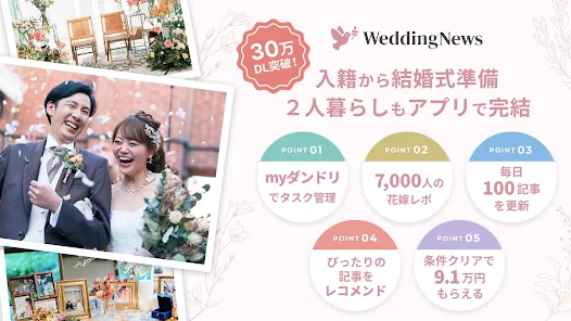 結婚 結婚式の準備情報アプリ ウェディングニュース Apps On Google Play