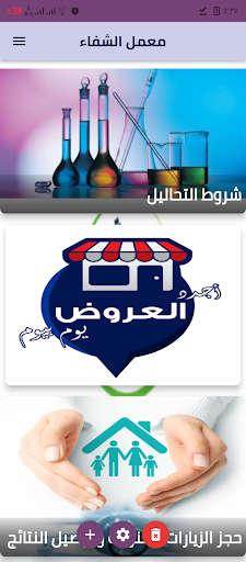 معمل الشفاء