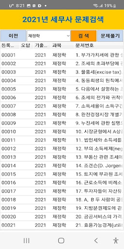 세무사 2021년 기출문제(유료) Screen 2