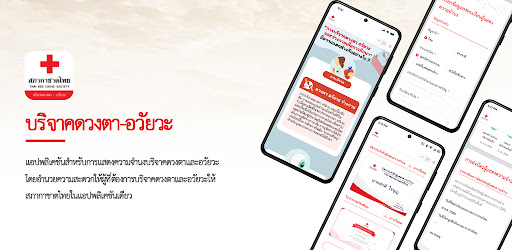 บริจาคดวงตา-อวัยวะ