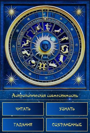 Android application Совместимость. Астрология screenshort