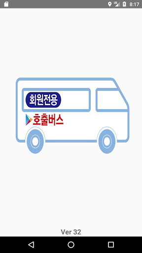 Android application 호출버스 대리기사픽업지원 screenshort