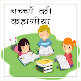 Kids Story in Hindi icon