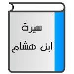 Cover Image of Download سيرة ابن هشام  APK