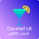 Sri Lanka Cocktail Recipes - ස - Androidアプリ