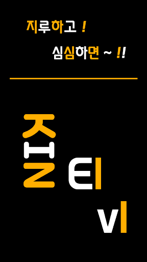 Android application 드라마다시보기어플 screenshort