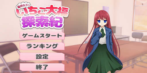 Android application 輪廻永子のいちご大福探索紀 screenshort