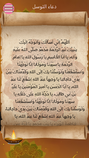 Android application دعاء التوسل كتابة وصوت بدون نت screenshort