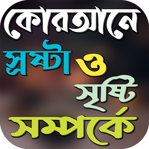 কোরআনে স্রষ্টা ও সৃষ্টি বিষয়