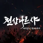 Cover Image of 下载 천상나르샤 1.5.5 APK