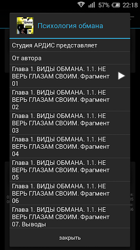 Психология обмана. Аудиокнига Screen 3