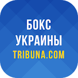 Бокс Украины - Tribuna.com icon