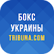 Бокс Украины - Tribuna.com Descarga en Windows