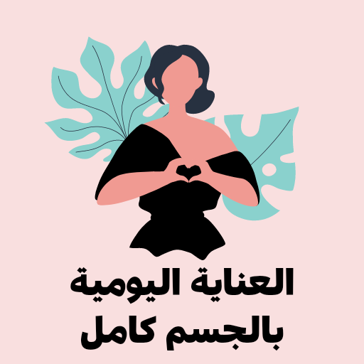 العناية اليومية بالجسم كامل