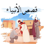 Cover Image of Unduh قصص الانبياء بدون نت 3 APK