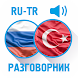 Русско-турецкий разговорник - Androidアプリ