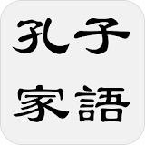 孔子家語（又名孔氏家語，或簡稱家語） icon
