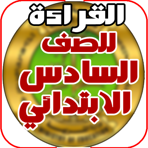 كتاب القراءة للسادس الابتدائي logo
