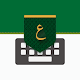 تمام لوحة المفاتيح العربية - Tamam Arabic Keyboard Windowsでダウンロード