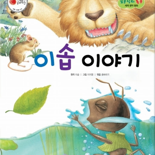 이솝 이야기, 저자: 꿈바라기 - Google Play 오디오북